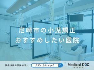 尼崎市の小児矯正 おすすめしたい医院