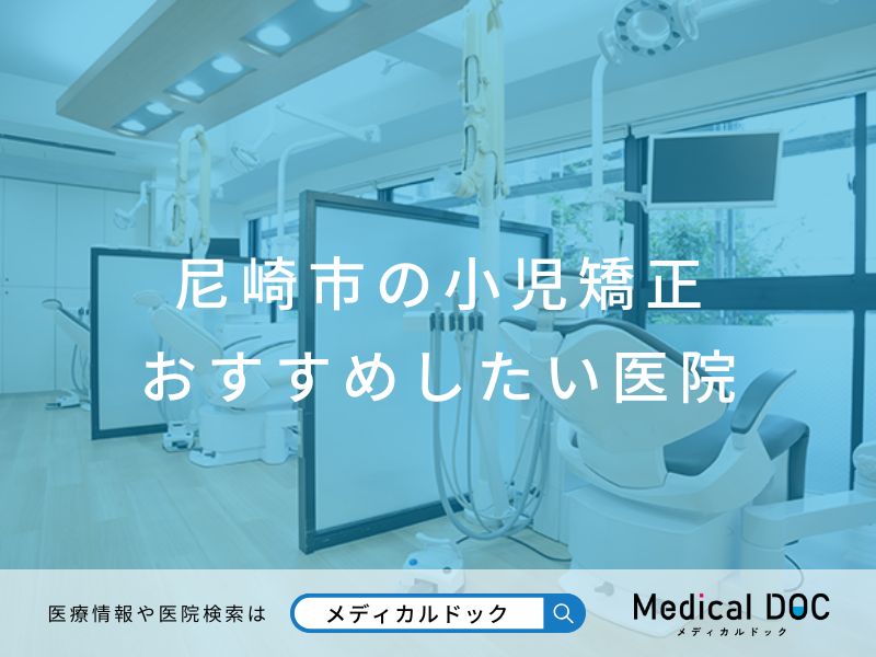 尼崎市の小児矯正 おすすめしたい医院