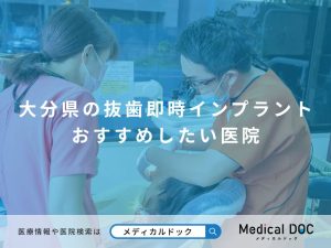大分県の抜歯即時インプラント おすすめしたい医院