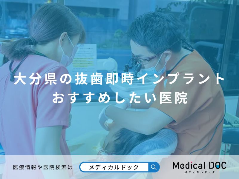 大分県の抜歯即時インプラント おすすめしたい医院