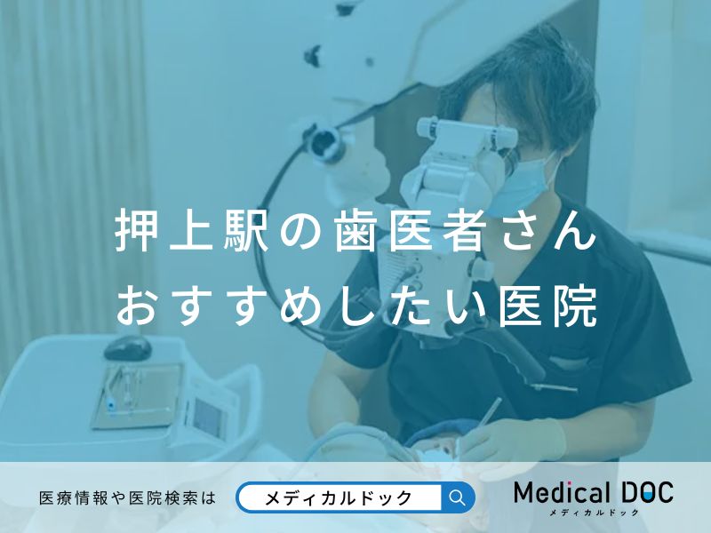 押上駅の歯医者さん おすすめしたい医院