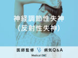 「神経調節性失神（反射性失神）」の症状・原因・予防法はご存知ですか？