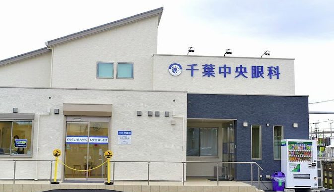 千葉中央眼科