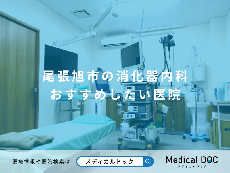 尾張旭市の消化器内科 おすすめしたい医院