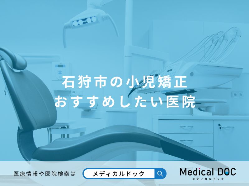 石狩市の小児矯正 おすすめしたい医院