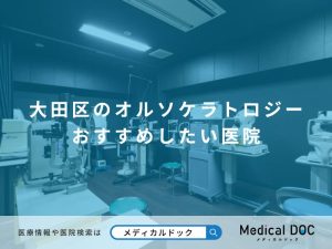 大田区のオルソケラトロジー おすすめしたい医院