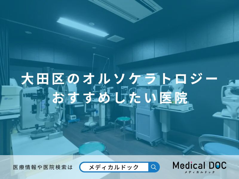 大田区のオルソケラトロジー おすすめしたい医院