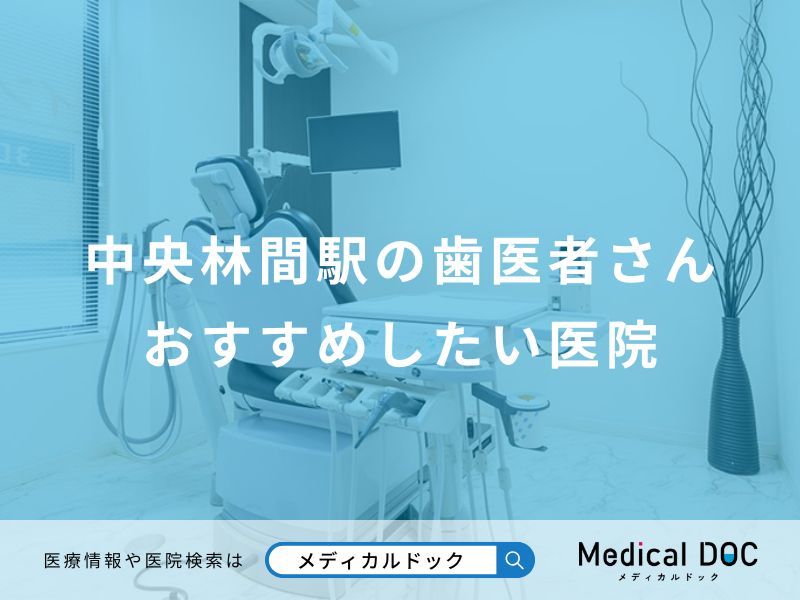 中央林間駅の歯医者さんおすすめしたい医院