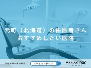 元町（北海道）の歯医者さん おすすめしたい医院