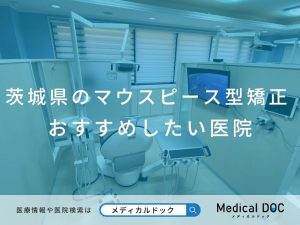 茨城県のマウスピース型矯正 おすすめしたい医院