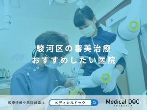 駿河区の審美治療 おすすめしたい医院