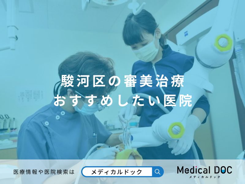 駿河区の審美治療 おすすめしたい医院
