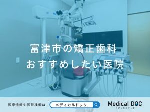 富津市の矯正歯科 おすすめしたい医