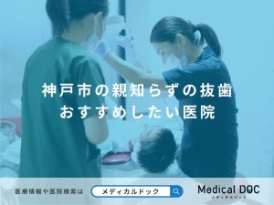 神戸市の親知らずの抜歯 おすすめしたい医院