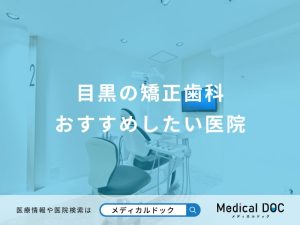 目黒の矯正歯科 おすすめしたい医院