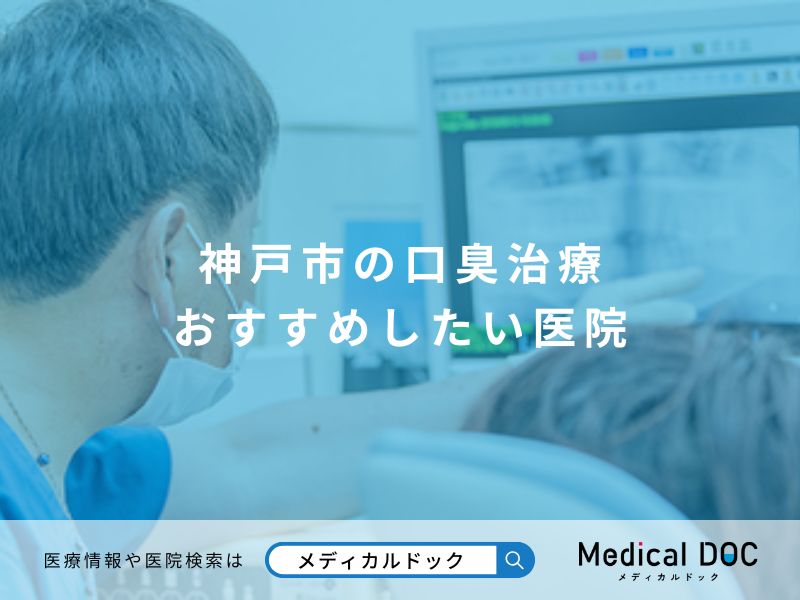 神戸市の口臭治療 おすすめしたい医院