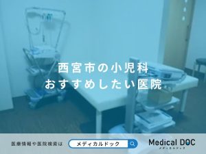 西宮市の小児科 おすすめしたい医院