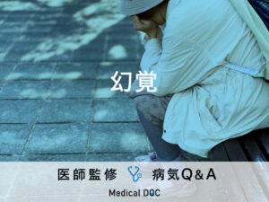 「幻覚」で考えられる病気・前兆となる行動はご存知ですか？医師が監修！