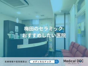 梅田のセラミック おすすめしたい医院