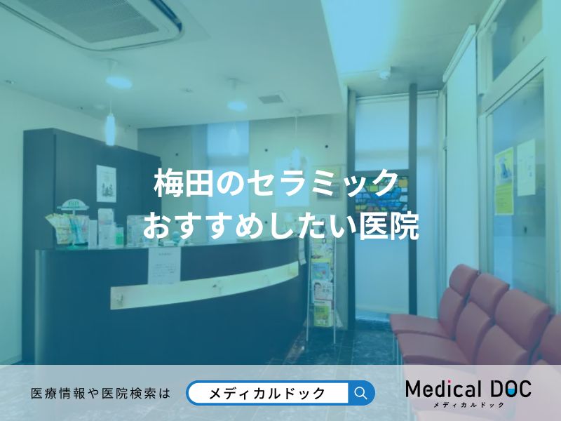 梅田のセラミック おすすめしたい医院