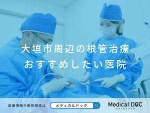 大垣市周辺の根管治療 おすすめしたい医院