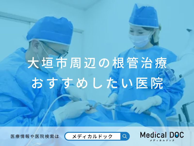 大垣市周辺の根管治療 おすすめしたい医院