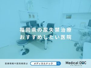 福岡県の尿失禁治療 おすすめしたい医院