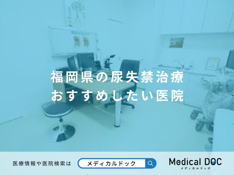 福岡県の尿失禁治療 おすすめしたい医院