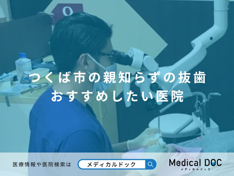 つくば市の親知らずの抜歯 おすすめしたい医院