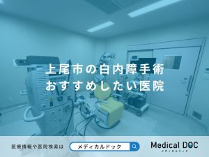 上尾市の白内障手術 おすすめしたい医院