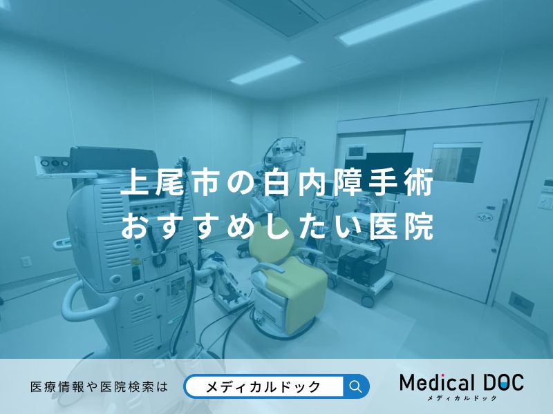 上尾市の白内障手術 おすすめしたい医院
