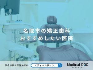 名取市の矯正歯科 おすすめしたい医院