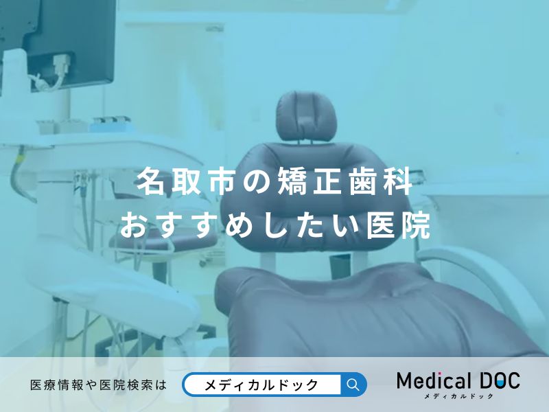 名取市の矯正歯科 おすすめしたい医院