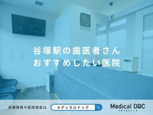 谷塚駅の歯医者さん おすすめしたい医院