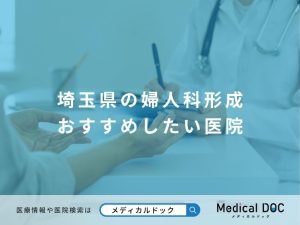 埼玉県の婦人科形成 おすすめしたい医院