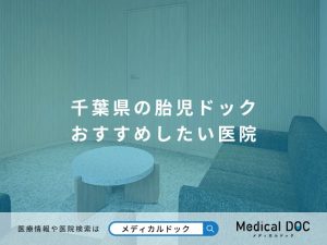 千葉県の胎児ドック おすすめしたい医院
