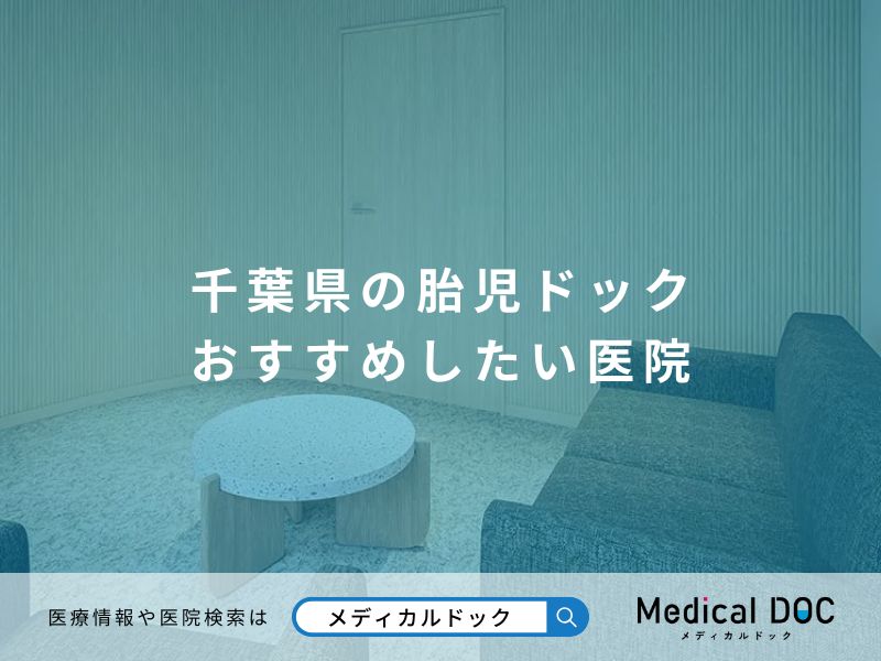 千葉県の胎児ドック おすすめしたい医院