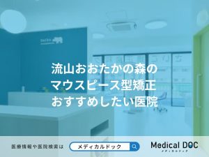 流山おおたかの森の マウスピース型矯正 おすすめしたい医院