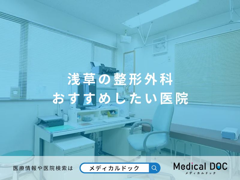 浅草の整形外科 おすすめしたい医院