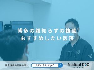 博多の親知らずの抜歯 おすすめしたい医院