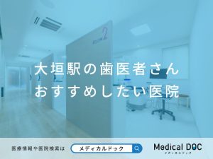 大垣駅の歯医者さん おすすめしたい医院