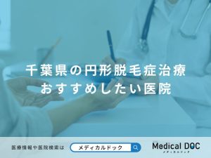 千葉県の円形脱毛症治療 おすすめしたい医院