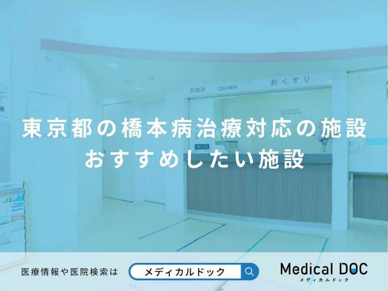 東京都の橋本病治療対応の施設 おすすめしたい施設