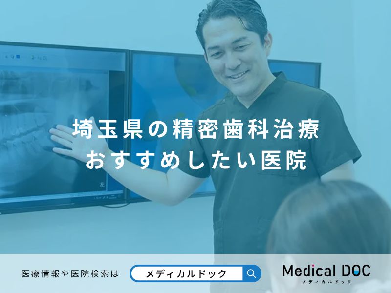 埼玉県の精密歯科治療 おすすめしたい医院