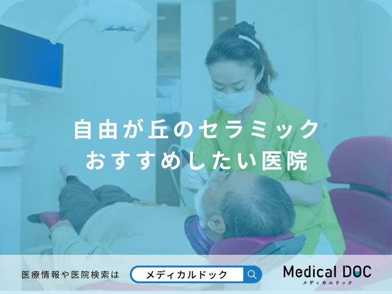 自由が丘のセラミック おすすめしたい医院