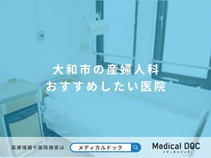 大和市の産婦人科 おすすめしたい医院