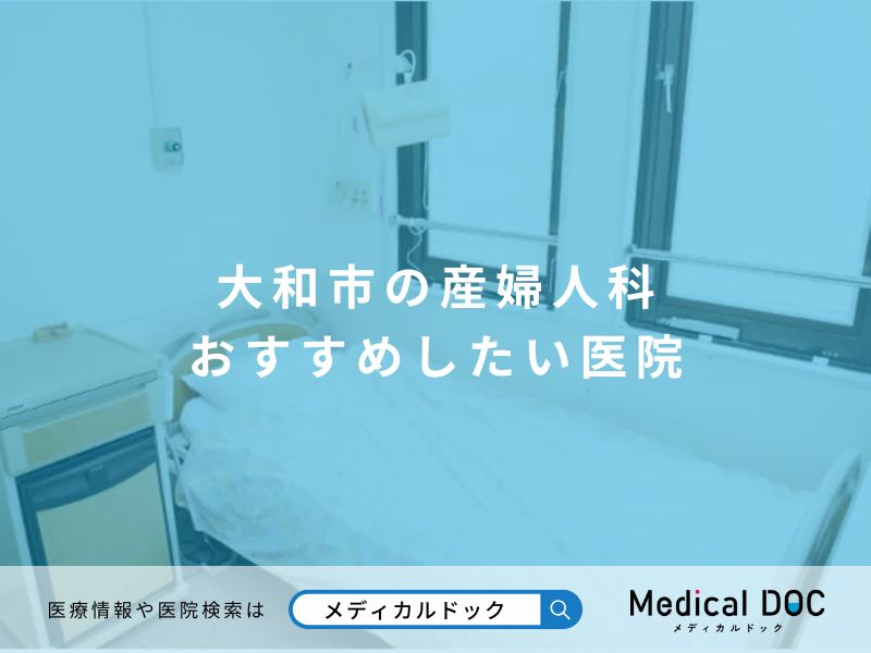 大和市の産婦人科 おすすめしたい医院