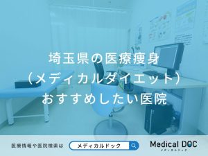 埼玉県の医療痩身（メディカルダイエット） おすすめしたい医院