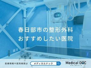 春日部市の整形外科おすすめしたい医院