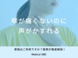 「喉が痛くないのに声がかすれる」原因はご存知ですか？医師が徹底解説！